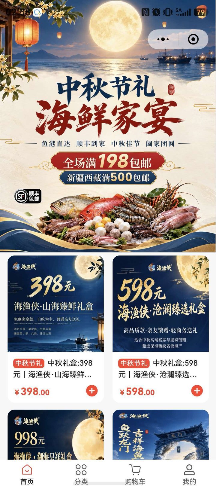 商城小程序界面 · 中秋节日礼盒专场