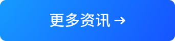 更多资讯