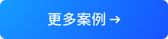 更多案例