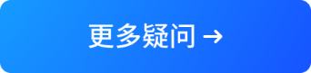 更多疑问